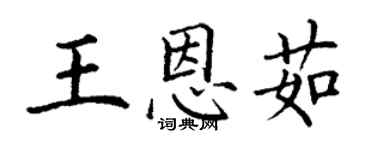 丁謙王恩茹楷書個性簽名怎么寫