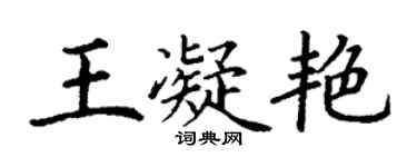 丁謙王凝艷楷書個性簽名怎么寫