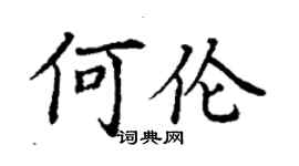 丁謙何倫楷書個性簽名怎么寫