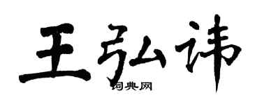 翁闓運王弘諱楷書個性簽名怎么寫