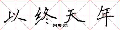 侯登峰以終天年楷書怎么寫