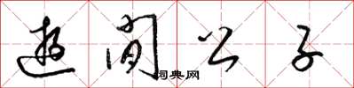 梁錦英游閒公子草書怎么寫