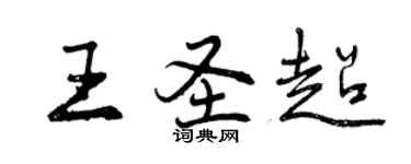 曾慶福王聖超行書個性簽名怎么寫