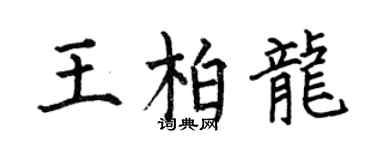 何伯昌王柏龍楷書個性簽名怎么寫