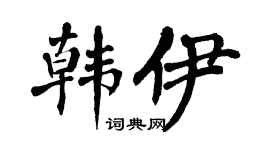 翁闓運韓伊楷書個性簽名怎么寫