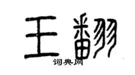 曾慶福王翻篆書個性簽名怎么寫
