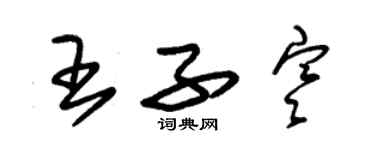 朱錫榮王子寒草書個性簽名怎么寫