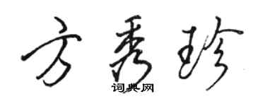 駱恆光方秀珍行書個性簽名怎么寫