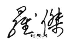 駱恆光羅傑草書個性簽名怎么寫