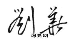 駱恆光劉華草書個性簽名怎么寫