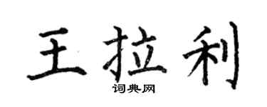 何伯昌王拉利楷書個性簽名怎么寫