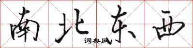 駱恆光南北東西行書怎么寫