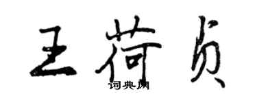 曾慶福王荷貞行書個性簽名怎么寫