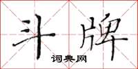 黃華生鬥牌楷書怎么寫