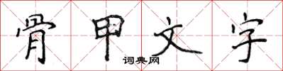 侯登峰骨甲文字楷書怎么寫