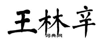 翁闓運王林辛楷書個性簽名怎么寫