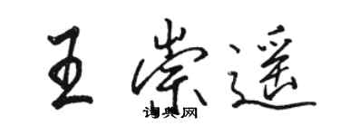 駱恆光王崇遙行書個性簽名怎么寫