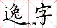 丁謙逸字楷書怎么寫