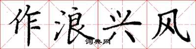 丁謙作浪興風楷書怎么寫