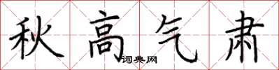荊霄鵬秋高氣肅楷書怎么寫