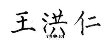 何伯昌王洪仁楷書個性簽名怎么寫
