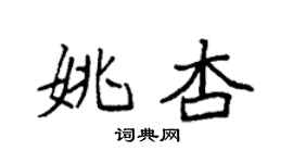 袁強姚杏楷書個性簽名怎么寫