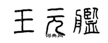 曾慶福王元艦篆書個性簽名怎么寫