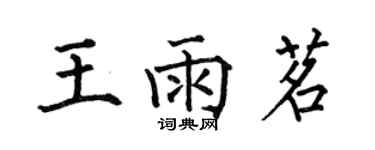 何伯昌王雨茗楷書個性簽名怎么寫