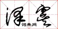 朱錫榮澤虞草書怎么寫