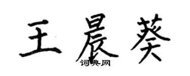 何伯昌王晨葵楷書個性簽名怎么寫