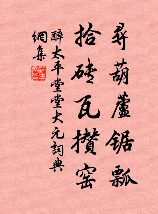 塵泥翳泉井，荊棘敗禾粟 詩詞名句