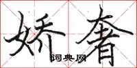 駱恆光嬌奢楷書怎么寫