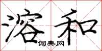 龐中華溶和楷書怎么寫