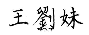 何伯昌王劉妹楷書個性簽名怎么寫