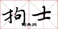 周炳元拘士楷書怎么寫