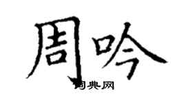 丁謙周吟楷書個性簽名怎么寫