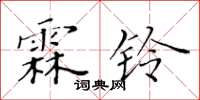 黃華生霖鈴楷書怎么寫