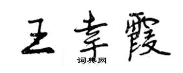 曾慶福王幸霞行書個性簽名怎么寫