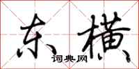 荊霄鵬東橫行書怎么寫