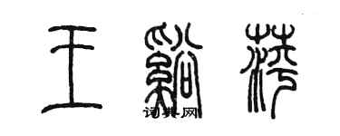 陳墨王溪萍篆書個性簽名怎么寫