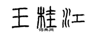 曾慶福王桂江篆書個性簽名怎么寫