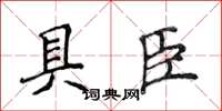 侯登峰具臣楷書怎么寫