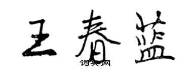 曾慶福王春藍行書個性簽名怎么寫