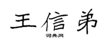 袁強王信弟楷書個性簽名怎么寫
