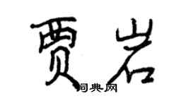 曾慶福賈岩行書個性簽名怎么寫