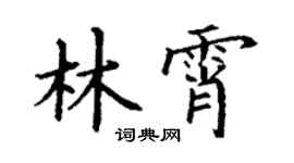 丁謙林霄楷書個性簽名怎么寫