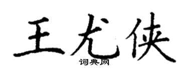丁謙王尤俠楷書個性簽名怎么寫