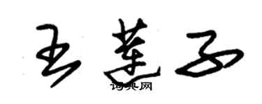 朱錫榮王蓮子草書個性簽名怎么寫