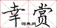 駱恆光幸賞楷書怎么寫