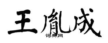 翁闓運王胤成楷書個性簽名怎么寫